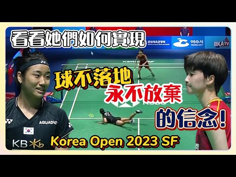 【韓國公開賽23】只要是有女單F4的比賽就像是大決賽！What an exciting match🔥🔥 安洗瑩An Se Young VS 陳雨菲Chen Yu Fei Korea Open 2023