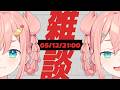 【雑談】いったんふつうにお話するべ【初凪なの】