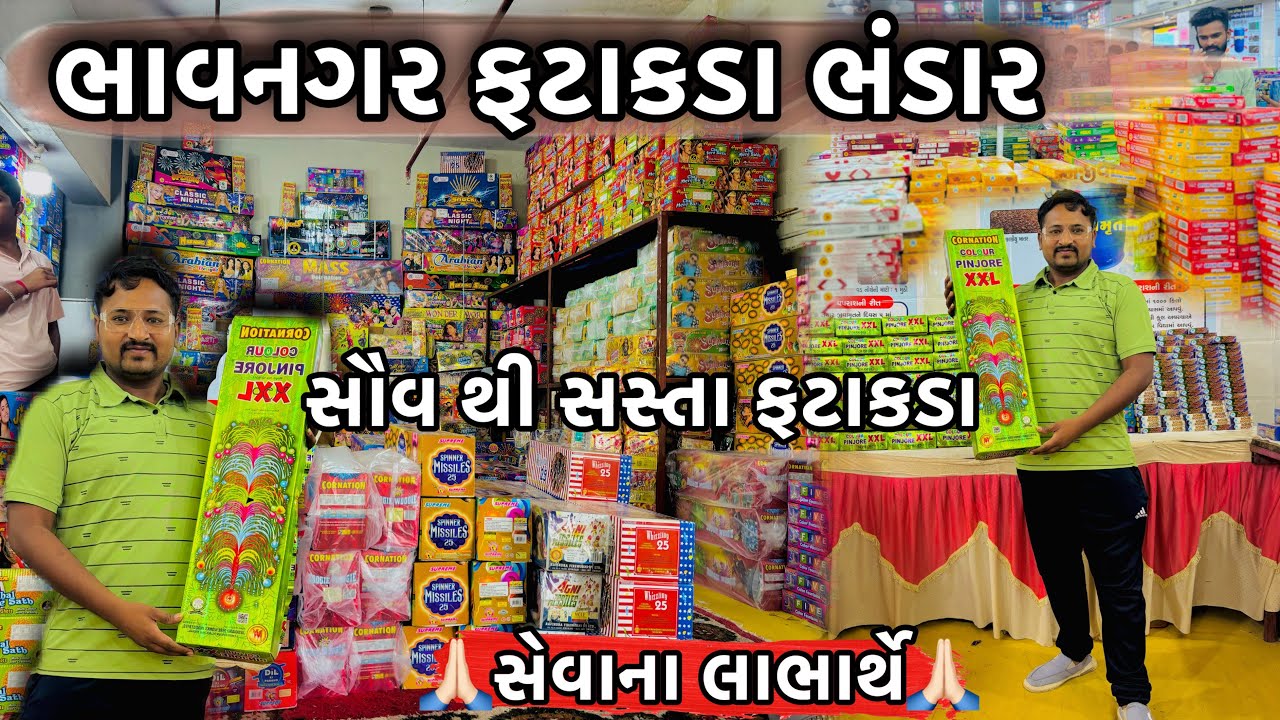 Bhavnagar ￼Fhatakda Bhandar ||ભાવનગર ફટાકડા ભંડાર|સૌવ થી સસ્તા ફટાકડા ||સેવા ના લાભાર્થે||