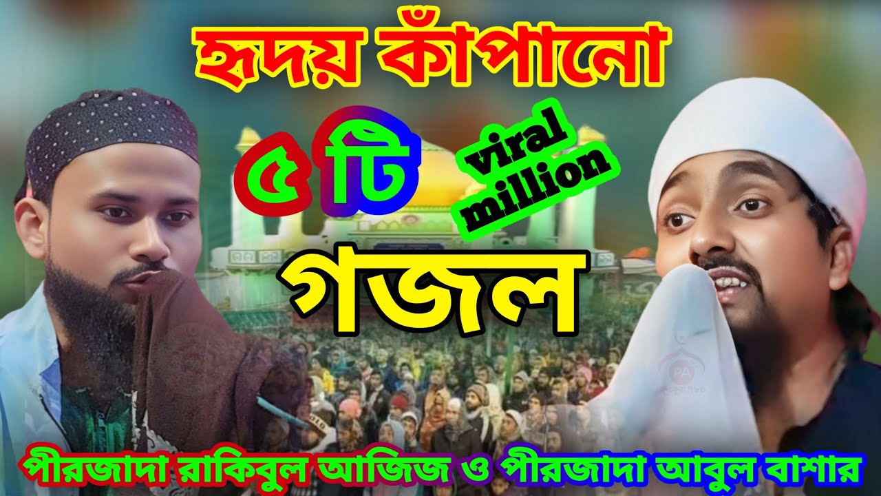 হৃদয় কাঁপানো গজল পাঁচটি পীরজাদা রাকিবুল আজিজ ও পিরজাদা আবুল বাশার সাহেব