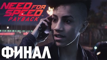 Прохождение Need For Speed: PayBack - ФИНАЛ! #6