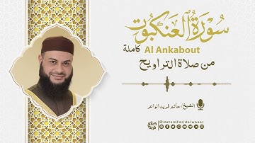 سورة العنكبوت   روائع التلاوات   صلاة القيام مسجد القائد إبراهيم بالإسكندرية   الشيخ حاتم فريد