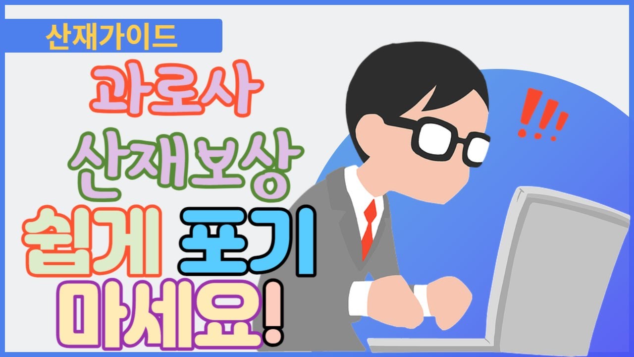 과로사 산재 결코 포기하지 마세요! - YouTube