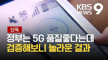 단독 못 믿을 5G 품질평가 검증해보니 평균 70 실내는 절반 KBS 2021 09 30