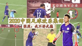 2020中国足球欢乐集锦Chinese Super League funny bloopers