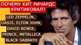 Кит Ричардс критиковал Led Zeppelin, Oasis, Elton John, David Bowie, Prince, Metallica, Bl.Sabbath