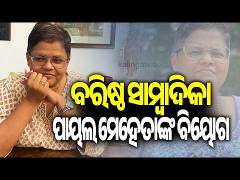 Journalist Payal Mehta Dies After Falling Ill During Mumbai Visit | Kalinga TV