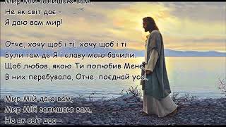 Мир Мій даю вам 🕊️ Peace I leave with you