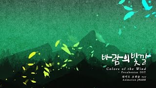 &#39;바람의 빛깔&#39; : Colors Of The Wind, Silhouette Animation [MR]