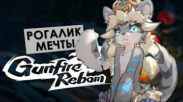 GUNFIRE REBORN. Маленький, но очень гордый рогалик