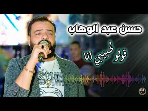 حسن عبد الوهاب قولو لحبيبي انا