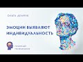 Эмоции выявляют индивидуальность. Понятный психоанализ. Ольга Демчук. ИВМЛ