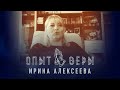 Опыт Веры - Ирина Алексеева