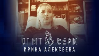 Опыт Веры - Ирина Алексеева