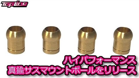 RC DRIFT：TOPLINE ハイパフォーマンス 真鍮サスマウントボールをリリース