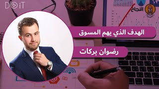 الهدف الذي يهم المسوق | رضوان بركات