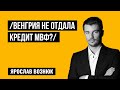 Венгрия и МВФ