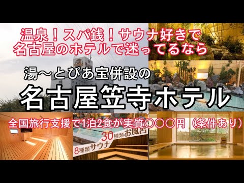 名古屋笠寺ホテルがお得過ぎた！スパ銭！サウナ好きな人でお得に泊まりたい人必見！