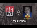 Трус в трусах