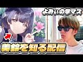 【学マス】美鈴を知る配信 2【よみぃ】
