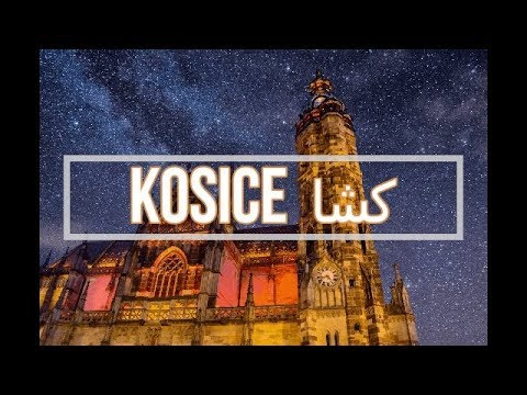 فيديو: هل kosice تستحق الزيارة؟
