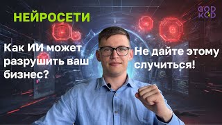 Как ИИ может разрушить ваш бизнес? Не дайте этому случиться!