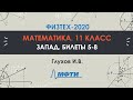 Математика 11 класс. Официальный разбор олимпиады Физтех-2020. Билет 5-8, запад