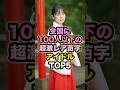 【㊗️20万回再生】全国に100人以下の超激レア苗字アイドルTOP5 #正源司陽子 #五百城茉央 #乃木坂46 #日向坂46
