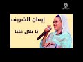 ايمان الشريف ي بلال عليا 2022
