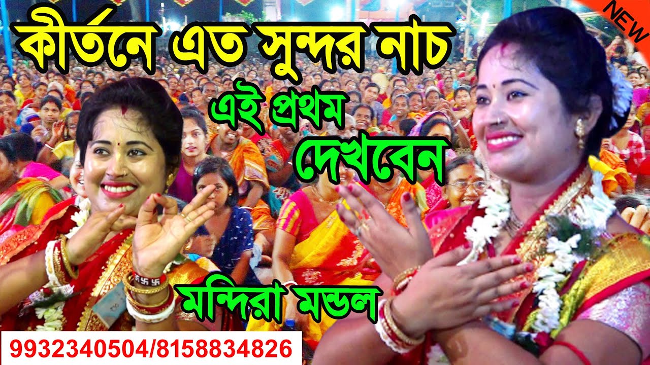 কীর্তনে এত সুন্দর নাচ এই প্রথম দেখবেন ! মন্দিরা মন্ডল নতুন কীর্তন ! mandira mondal new kirtan 2023