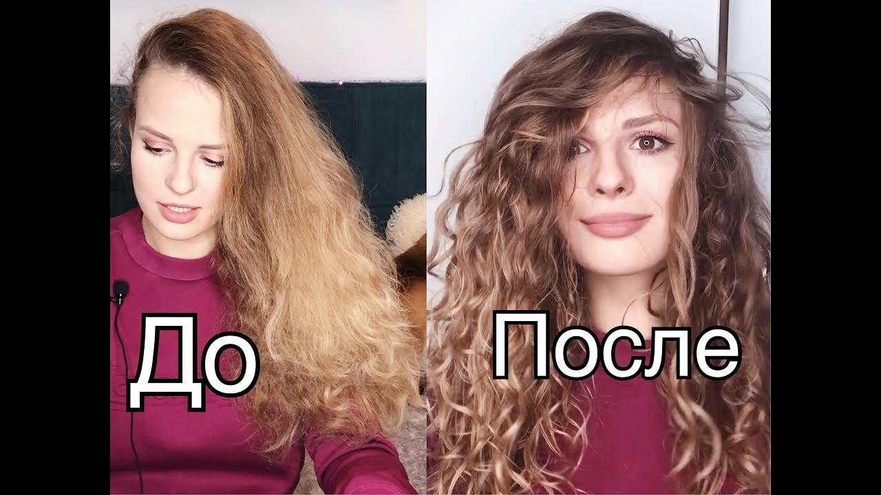 Кудрявые волосы до после