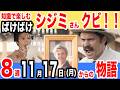 【ばけばけ】第8週 「クビノ、カワ、イチマイ」英語分かる女中求む！