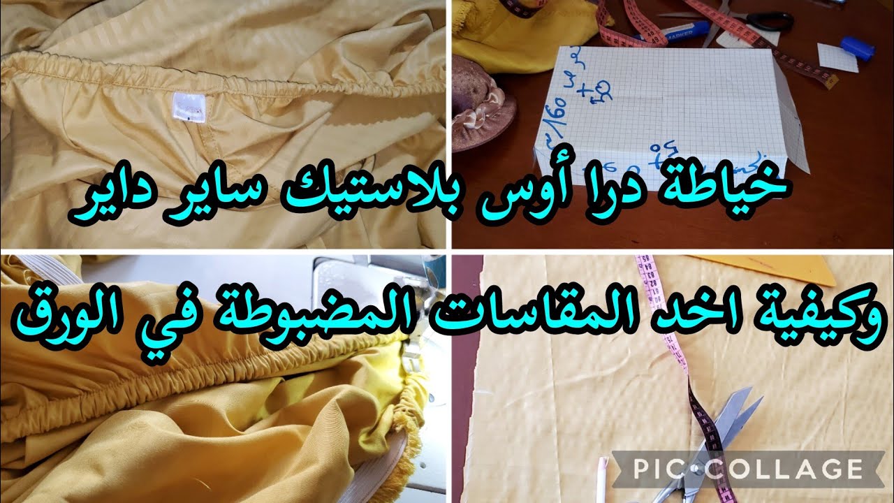 فصالة وخياطة درا اوس واخد المقاسات المضبوطة  في الورق للمبتدئين