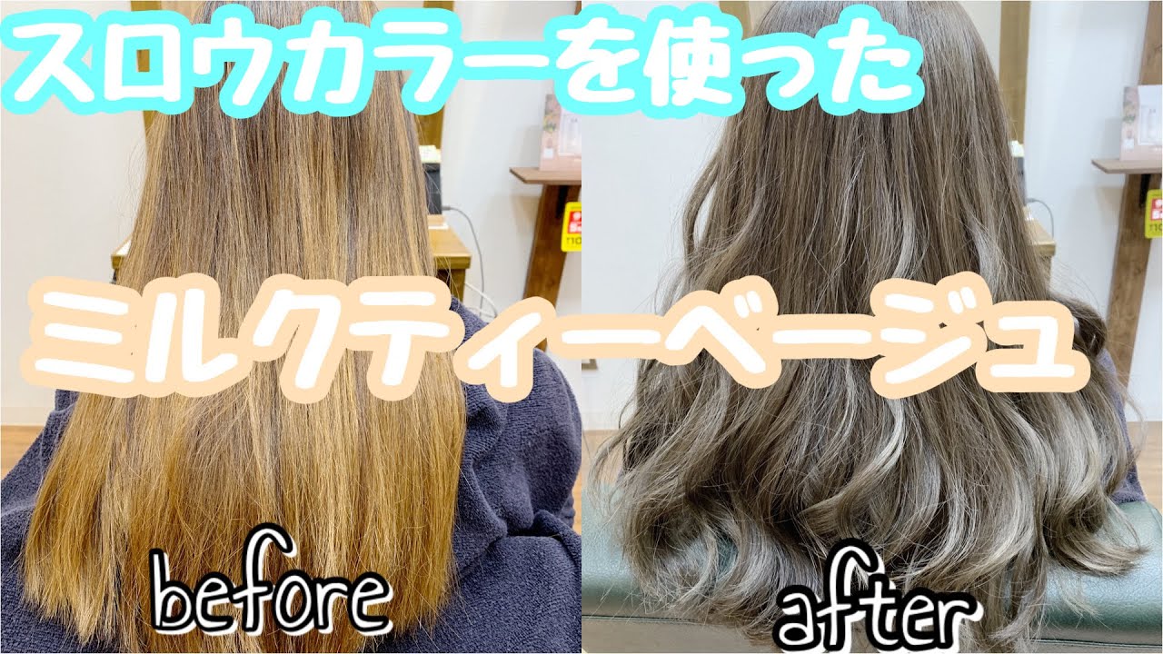 春日部 ヘアカラー Throw スロウカラー を使ったミルクティーベージュ