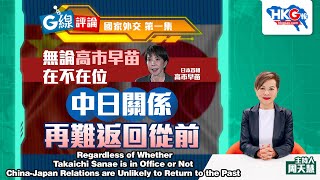 Download Lagu 【G線評論】國家外交 第一集 無論高市早苗在不在位 中日關係再難返回從前 MP3