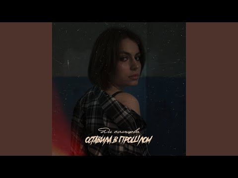 Sleduj Оставила в прошлом na YouTube Sleduj Оставила в прошлом na YouTube