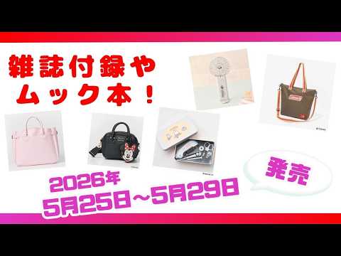 雑誌付録5点／ムック本2点 まとめ売り 夏のお出かけにぴったりな付録も続々登場！5月25日〜5月29日発売の雑誌