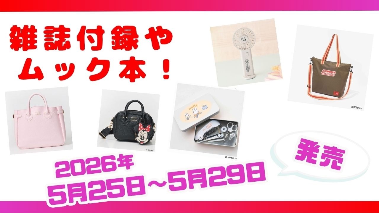 夏のお出かけにぴったりな付録も続々登場！5月25日〜5月29日発売の雑誌
