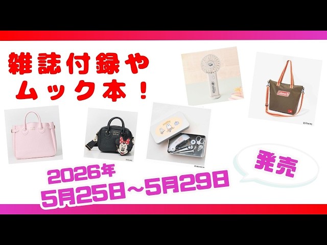 夏のお出かけにぴったりな付録も続々登場！5月25日〜5月29日発売の雑誌