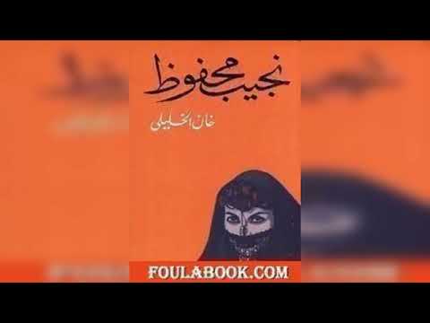 رواية ( خان الخليلي ) للأديب نجيب محفوظ