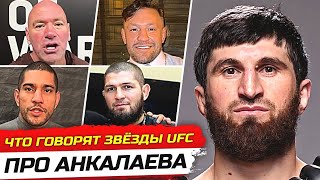 ДИКАЯ РЕАКЦИЯ БОЙЦОВ на бой - МАГОМЕДА АНКАЛАЕВА vs УОКЕР. БОЙЦЫ UFC ПРО АНКАЛАЕВА/ НОВОСТИ ММА