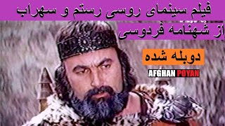 Филми тоҷикии Ростам ва Сӯҳроб | فیلم سینمای روسی رستم و سهراب از شهنامه فردوسی