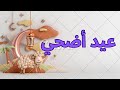 أجمل أغاني عيد الاضحي