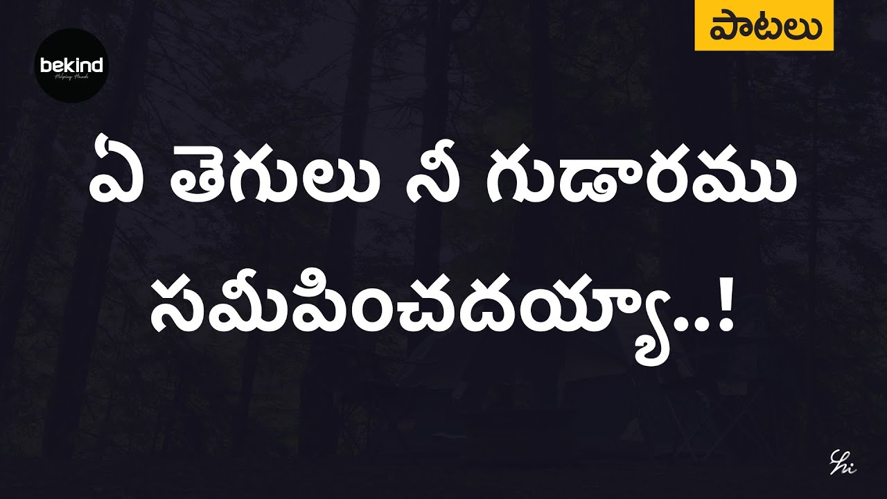       Ae Thegulu Nee Gudaaramu Lyrical Song Telugu  Andhra Kraisthava Keerthanalu