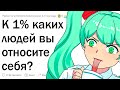 К 1% каких людей вы себя причисляете?