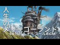 【30分耐久オルゴール】人生のメリーゴーランド/ハウルの動く城（ 睡眠用　作業用　勉強用　BGM）