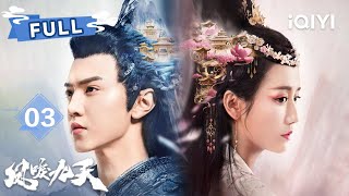 【FULL】战神王爷陈哲远遭皇兄设计夺兵权⚔️失忆王妃竟是救命符💢战神落难×智谋反击🌟失忆王妃姚莫婉公堂智斗护夫君🎯| 凤唳九天 RENASCENCE EP03 |✦ 爱奇艺东方奇幻 ✦