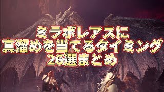 【見るだけ確実に上達する!】ミラボレアスに真溜めを当てるタイミングを26選