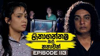 Hithagannama Bari Kathawak     Episode 113  04th February 2026