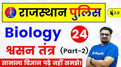 6:30 PM - Rajasthan Police 2019 | Biology by Ankit Sir | Respiratory System (श्वसन तंत्र) (Part-2)